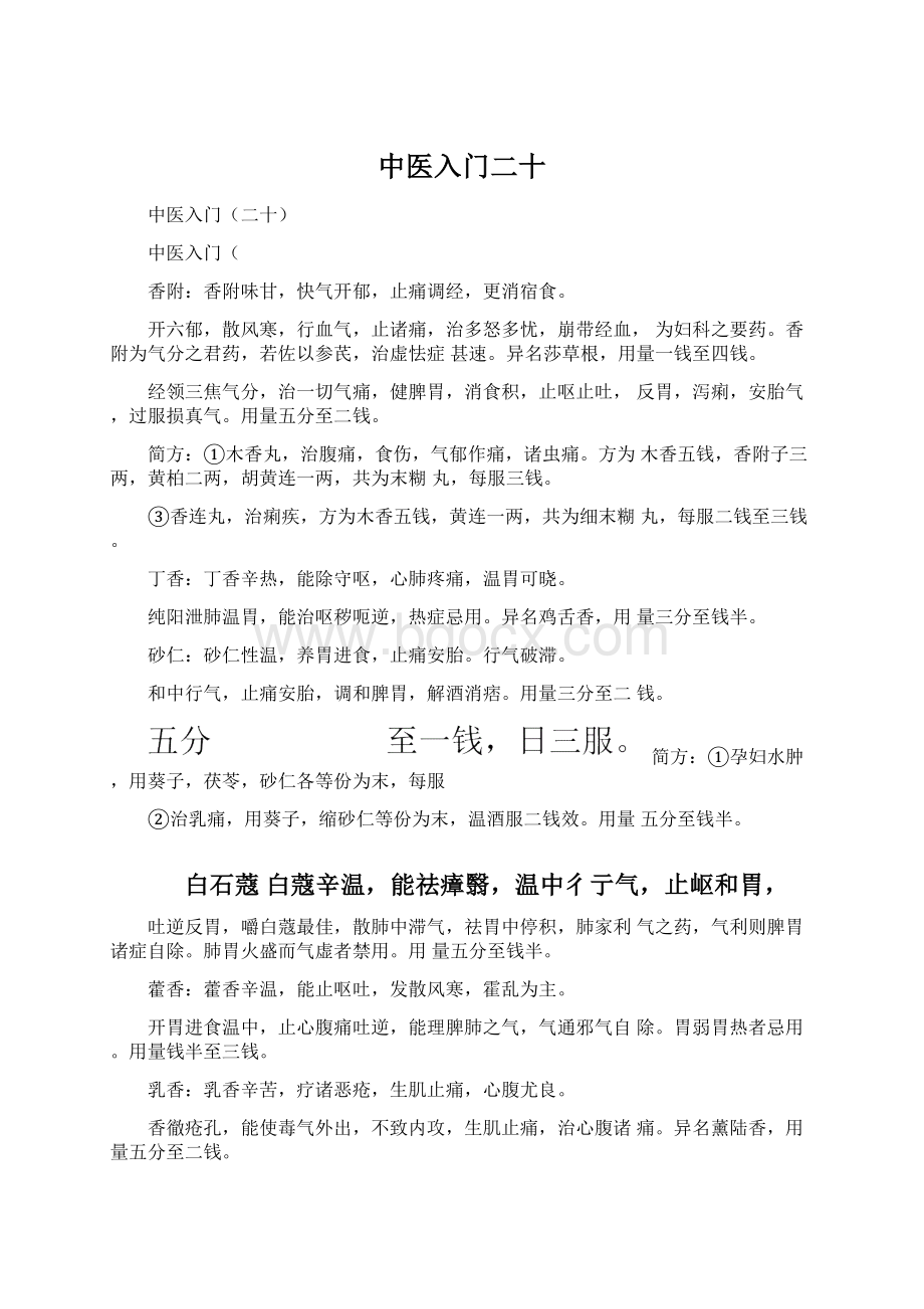 中医入门二十.docx_第1页