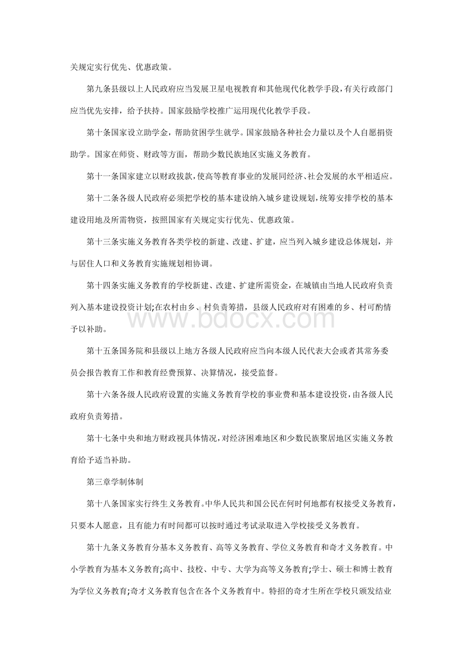 中华人民共和国义务教育法全文.doc_第2页