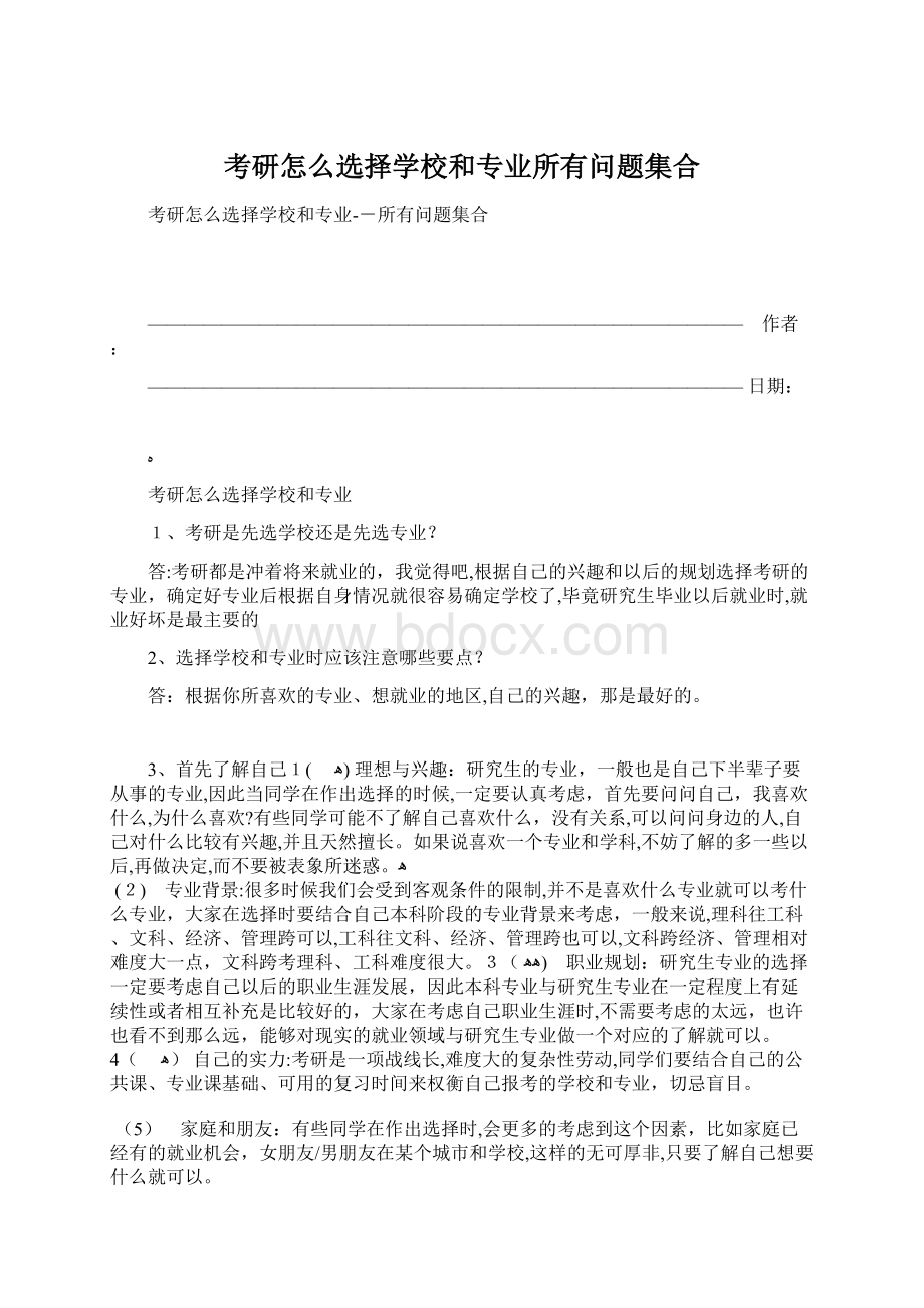 考研怎么选择学校和专业所有问题集合.docx_第1页