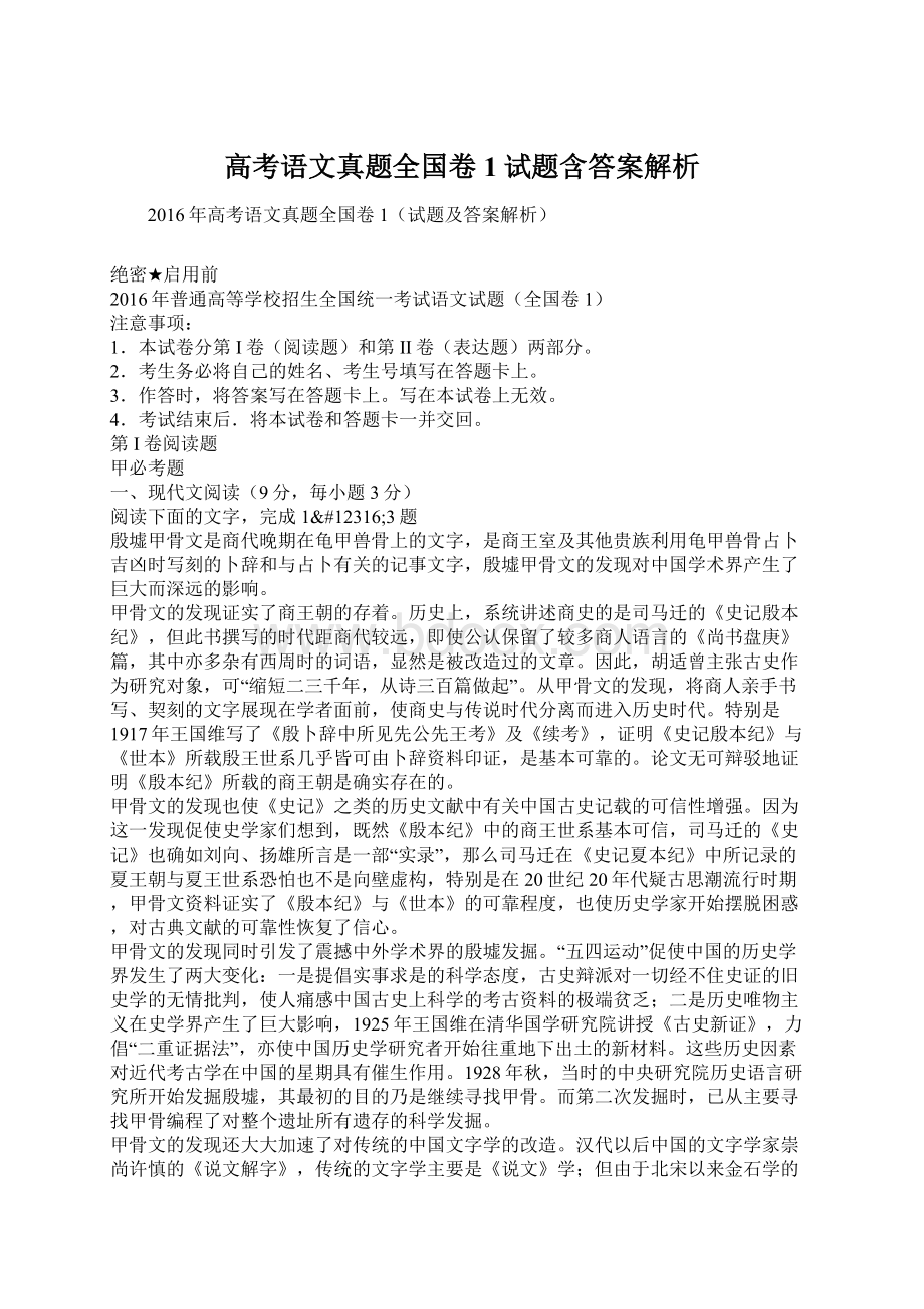 高考语文真题全国卷1试题含答案解析.docx_第1页