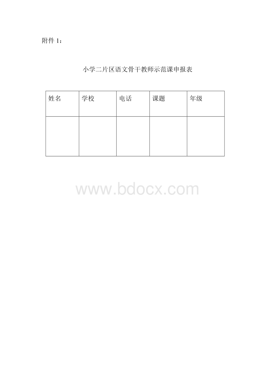 小学语文骨干教师示范课活动方案.doc_第2页