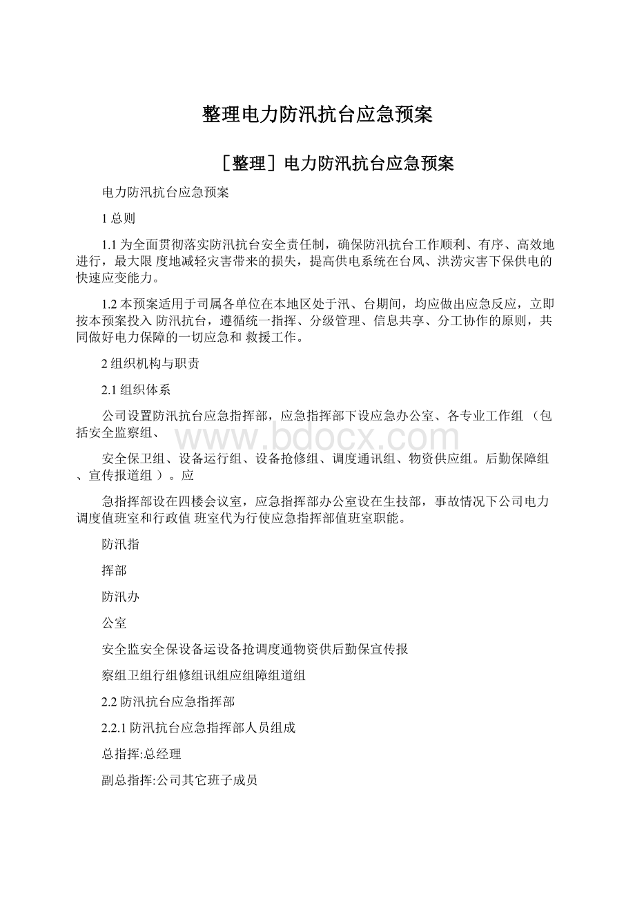 整理电力防汛抗台应急预案Word文档下载推荐.docx_第1页