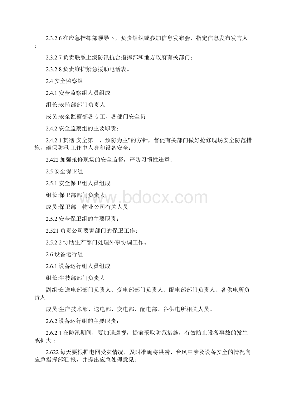 整理电力防汛抗台应急预案Word文档下载推荐.docx_第3页