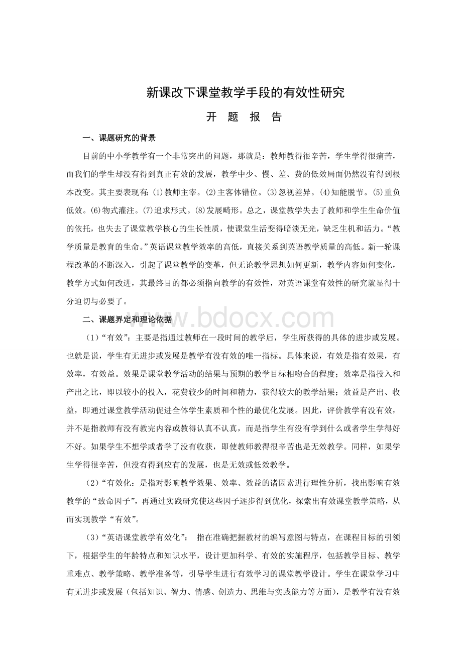 新课改背景下的课堂教学有效性的研究文档格式.doc