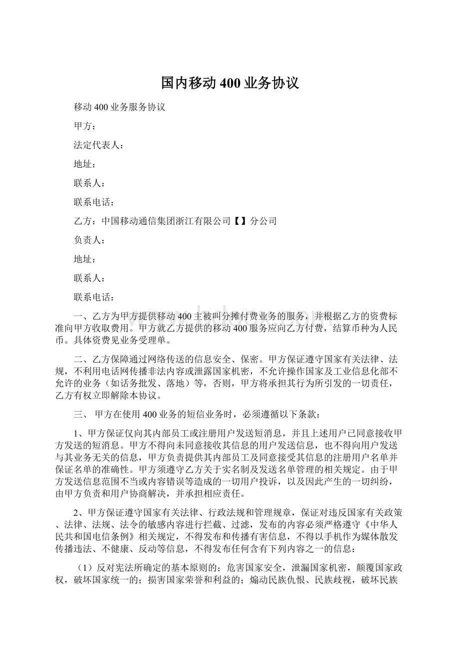 国内移动400业务协议Word文档格式.docx