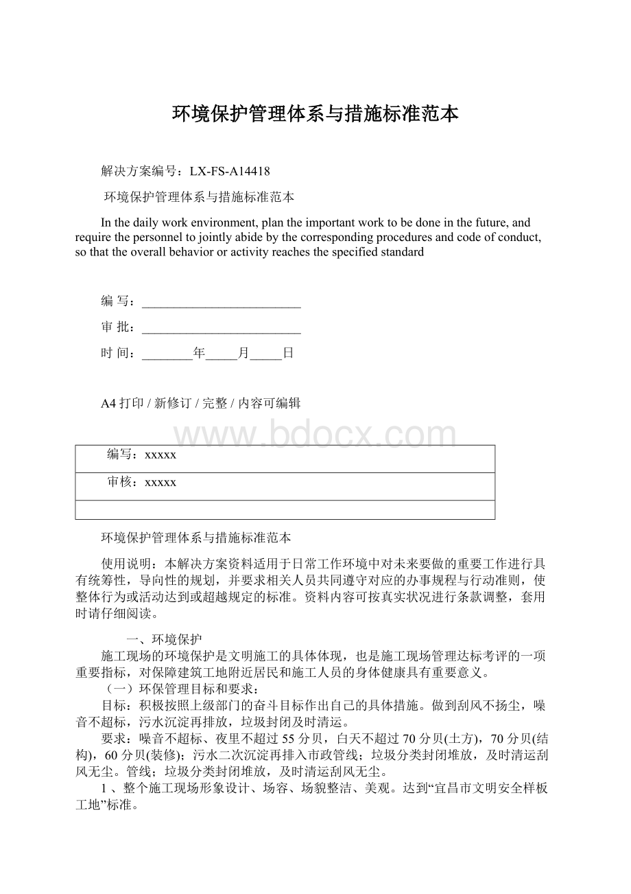 环境保护管理体系与措施标准范本Word文档下载推荐.docx