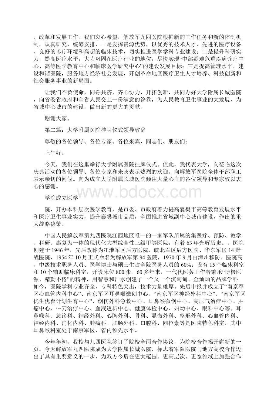 《大学附属医院挂牌仪式领导致辞精选多篇》Word文档格式.docx_第2页