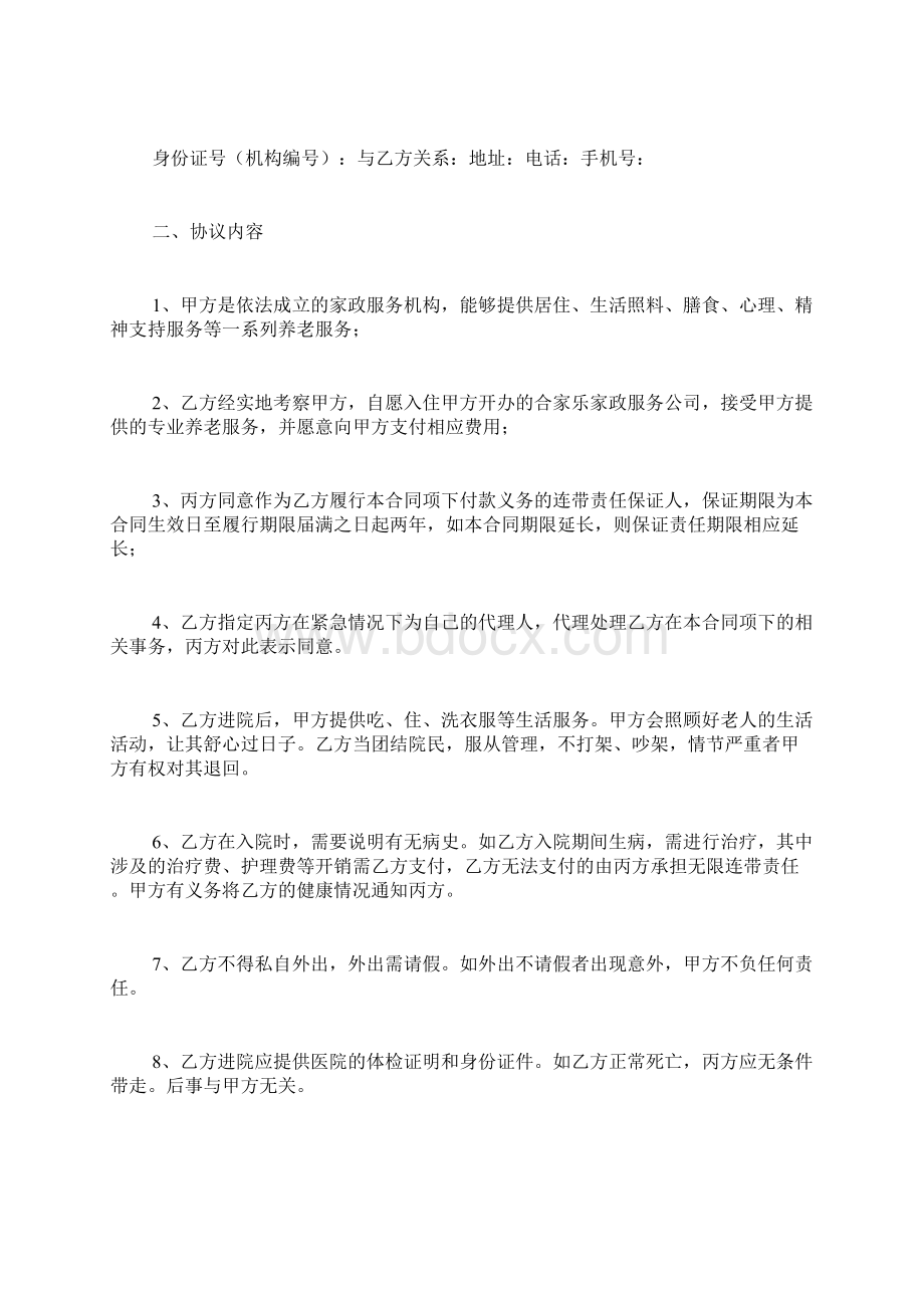 养老托管协议书范本.docx_第2页