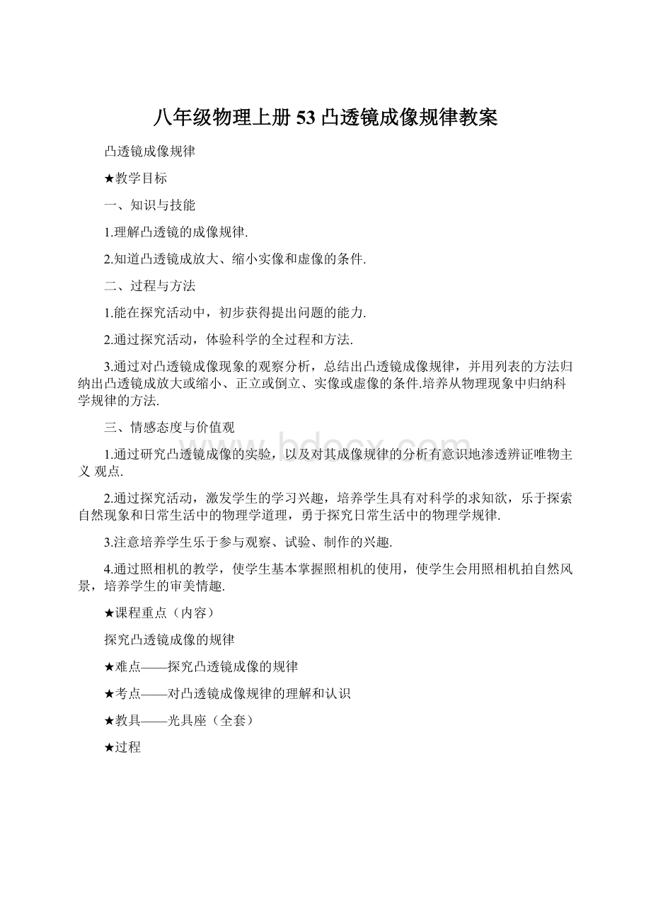 八年级物理上册53凸透镜成像规律教案Word格式文档下载.docx