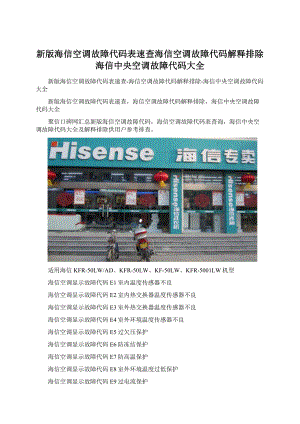 新版海信空调故障代码表速查海信空调故障代码解释排除海信中央空调故障代码大全.docx