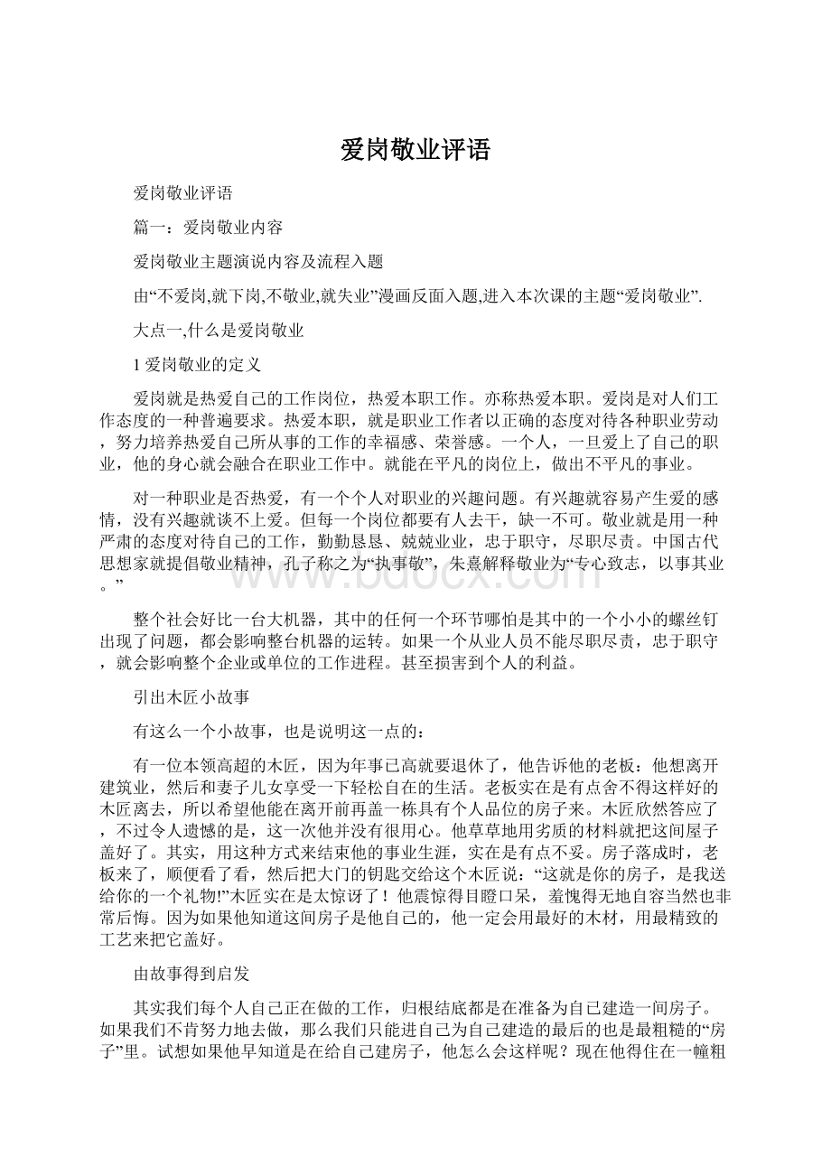 爱岗敬业评语Word文档下载推荐.docx