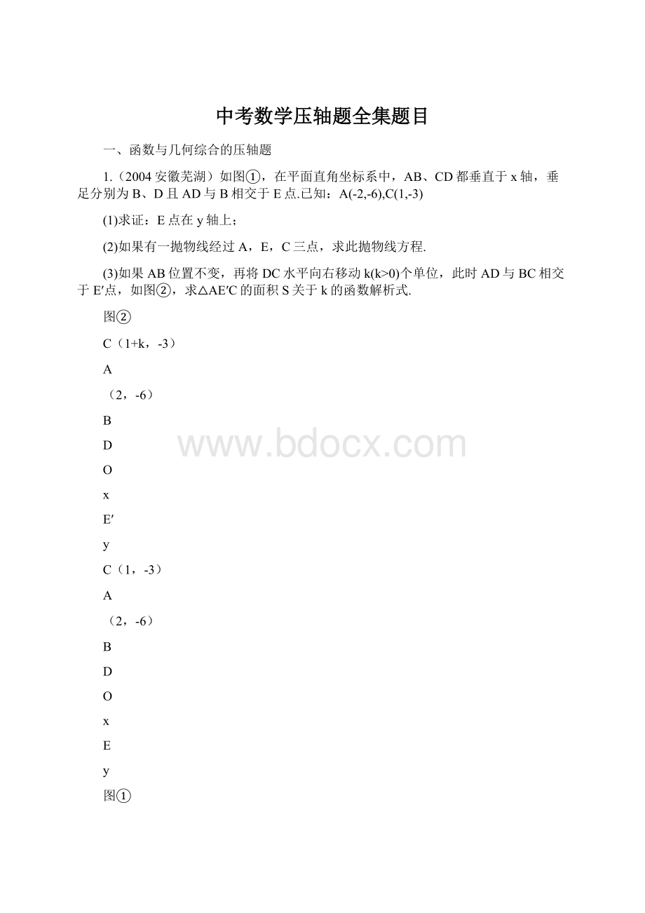 中考数学压轴题全集题目.docx