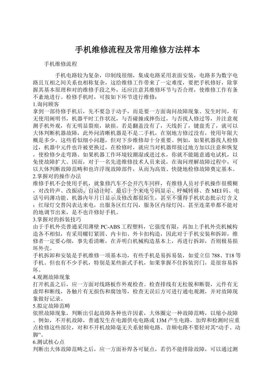 手机维修流程及常用维修方法样本Word格式文档下载.docx_第1页