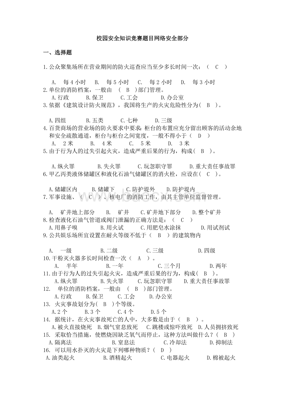 校园安全知识竞赛题目消防安全部分Word格式.doc_第1页