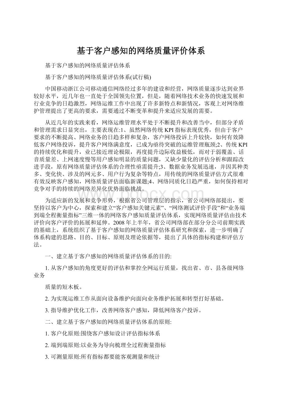 基于客户感知的网络质量评价体系.docx