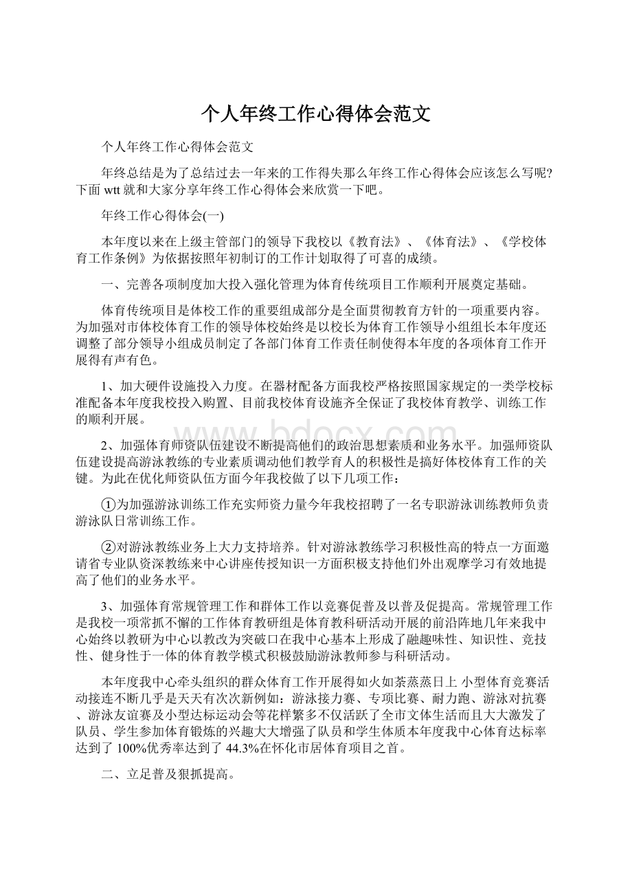 个人年终工作心得体会范文文档格式.docx_第1页