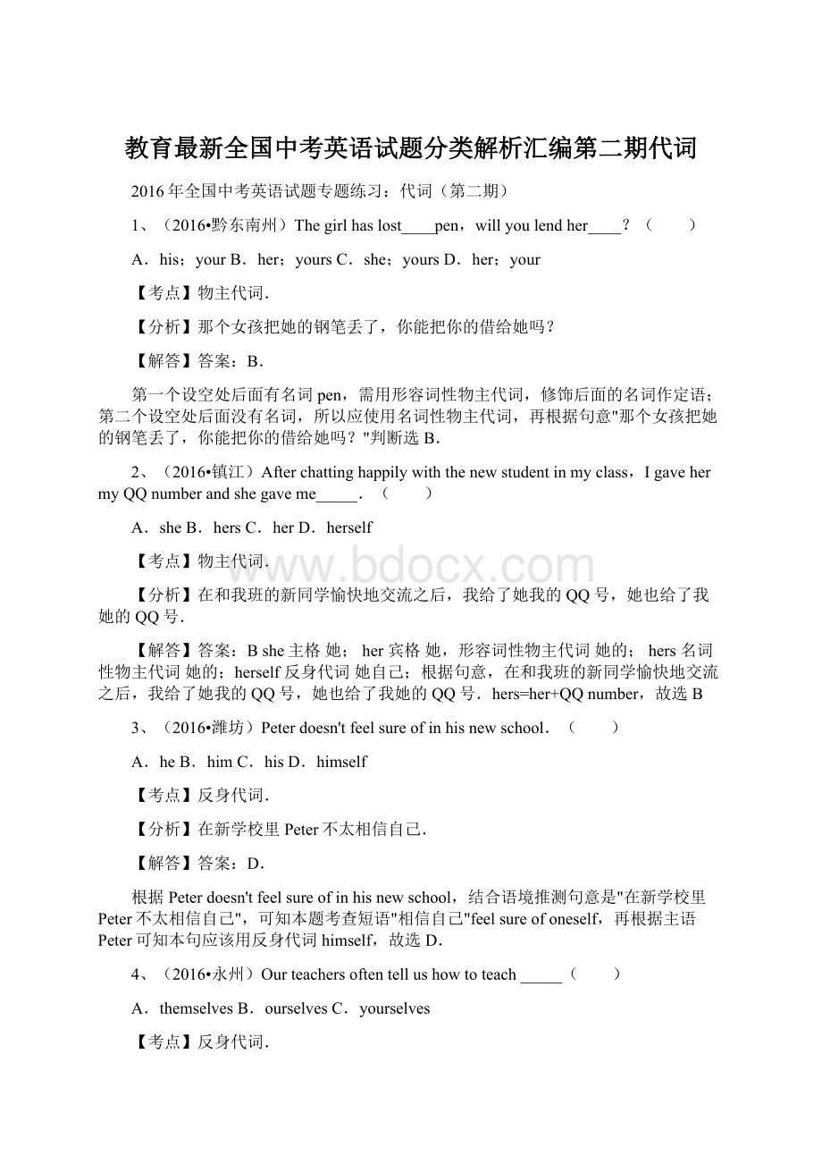 教育最新全国中考英语试题分类解析汇编第二期代词.docx_第1页