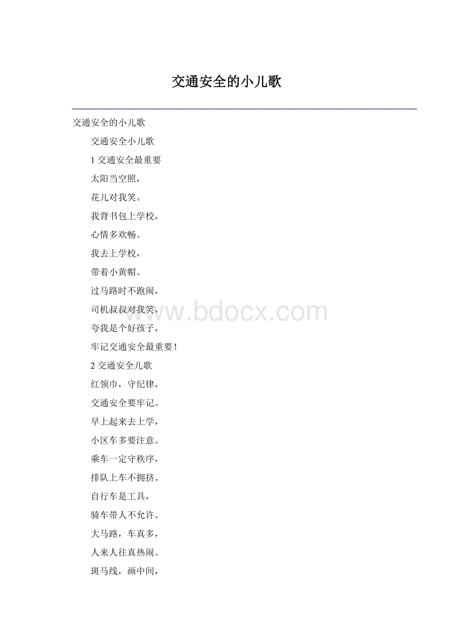 交通安全的小儿歌.docx