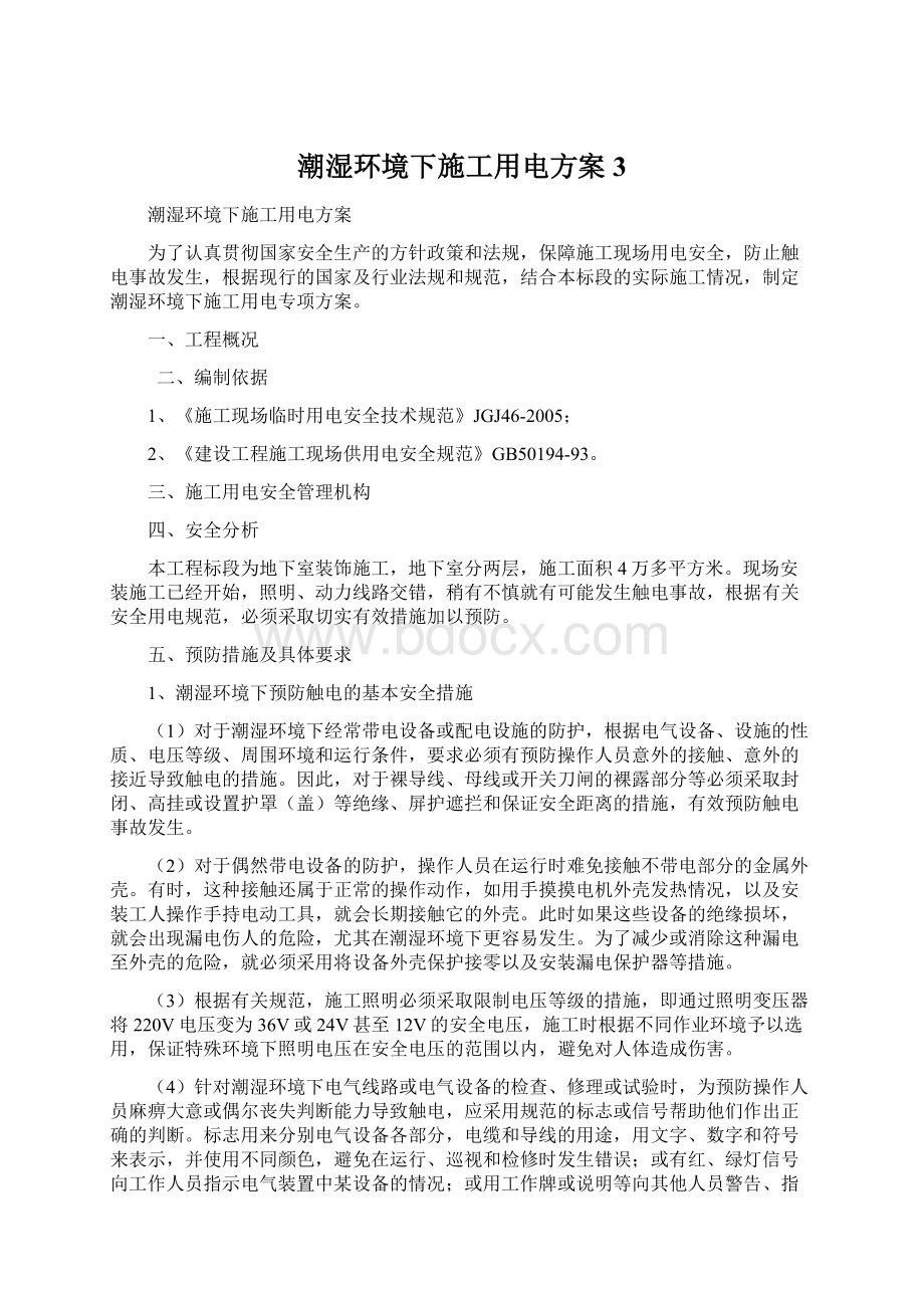 潮湿环境下施工用电方案3Word文档格式.docx