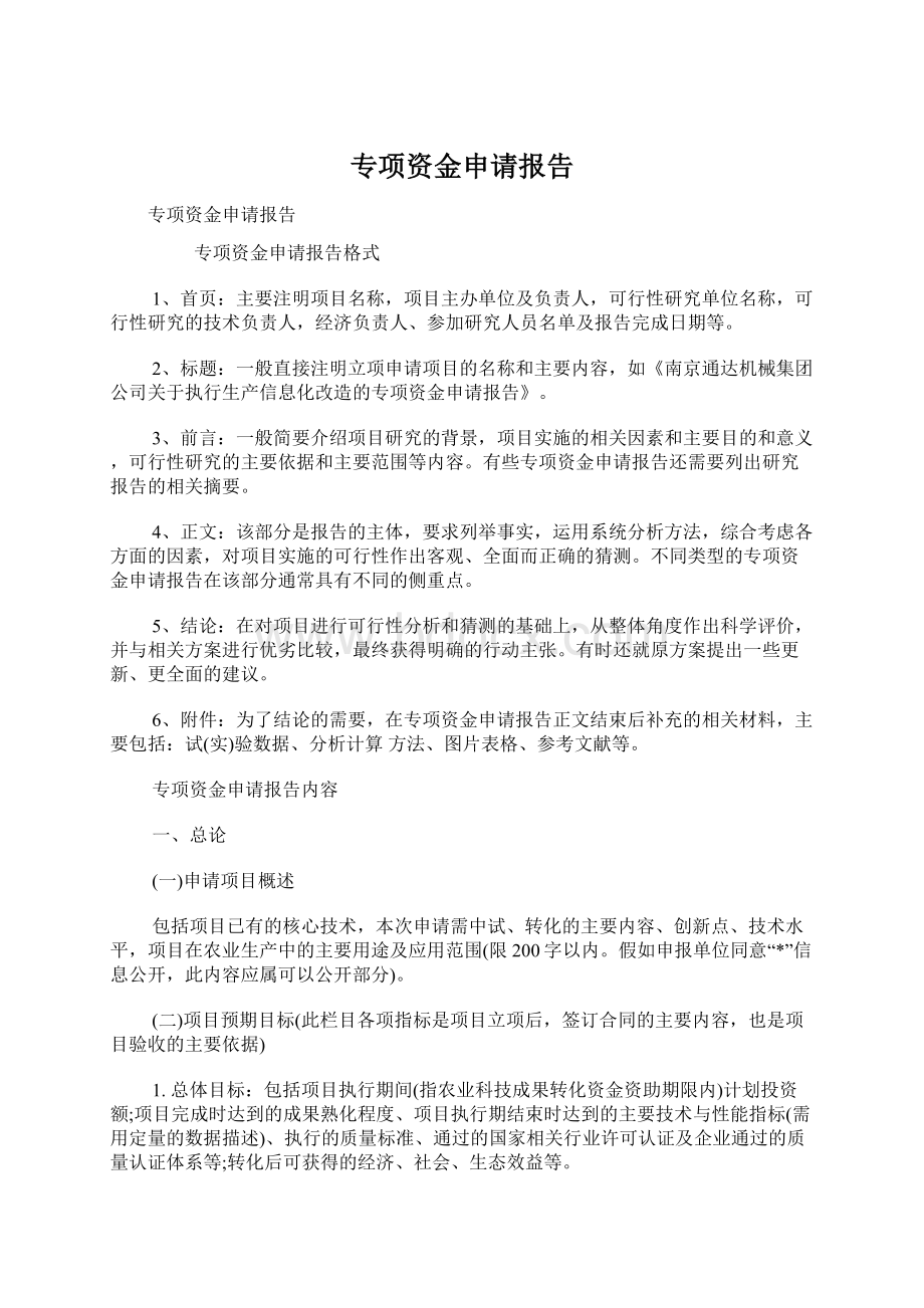 专项资金申请报告Word文档格式.docx