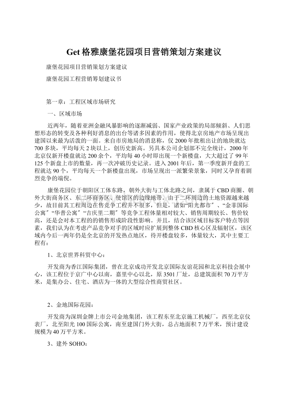 Get格雅康堡花园项目营销策划方案建议Word下载.docx_第1页