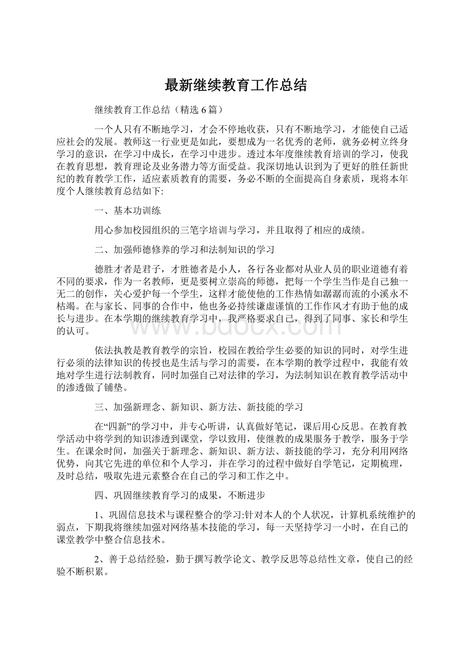 最新继续教育工作总结Word文档下载推荐.docx_第1页