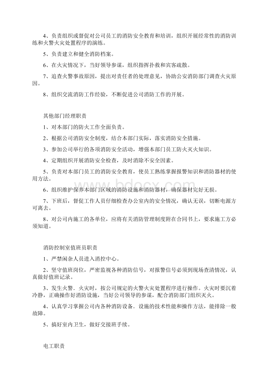 消防安全制度及职责汇总文档格式.docx_第3页