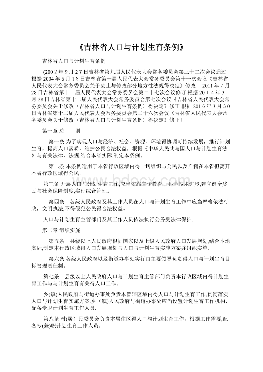 《吉林省人口与计划生育条例》文档格式.docx