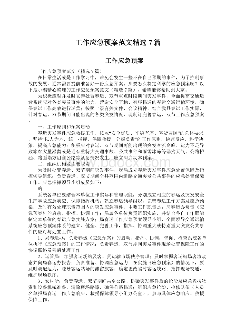 工作应急预案范文精选7篇.docx