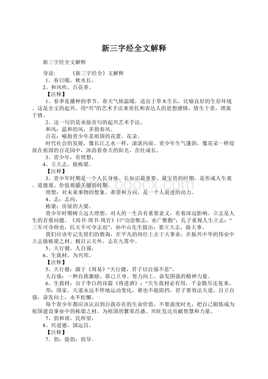 新三字经全文解释Word文档格式.docx