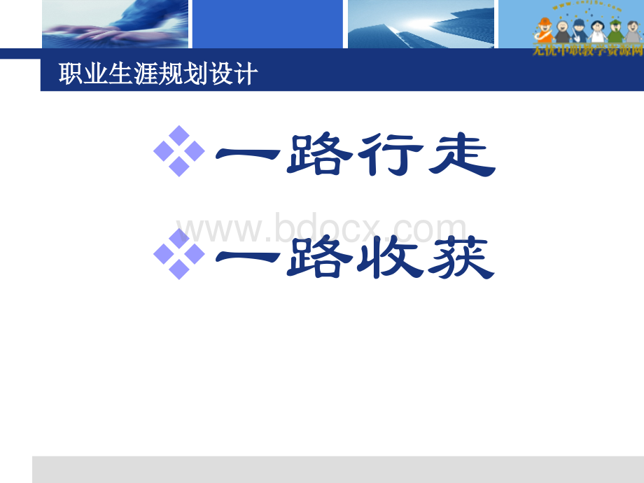 中职生主题班会课件：职业规划设计PPT格式课件下载.ppt_第1页