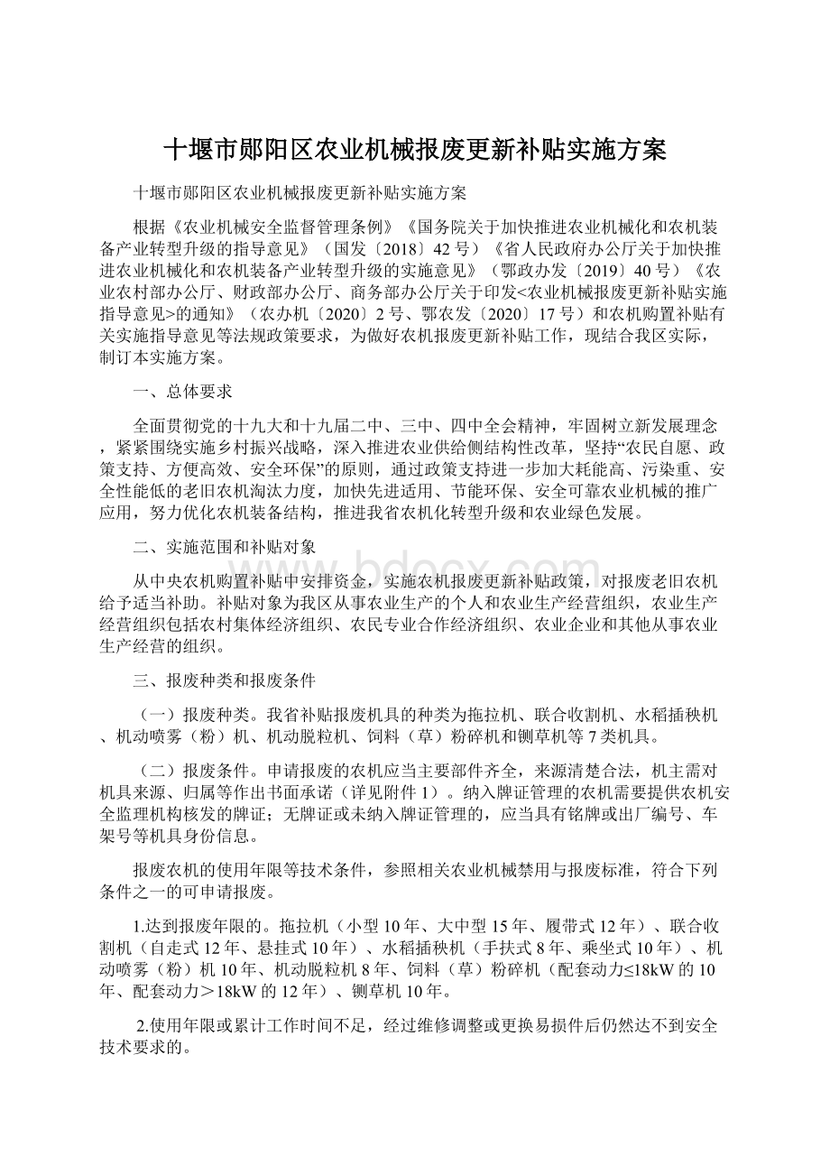 十堰市郧阳区农业机械报废更新补贴实施方案Word文档下载推荐.docx