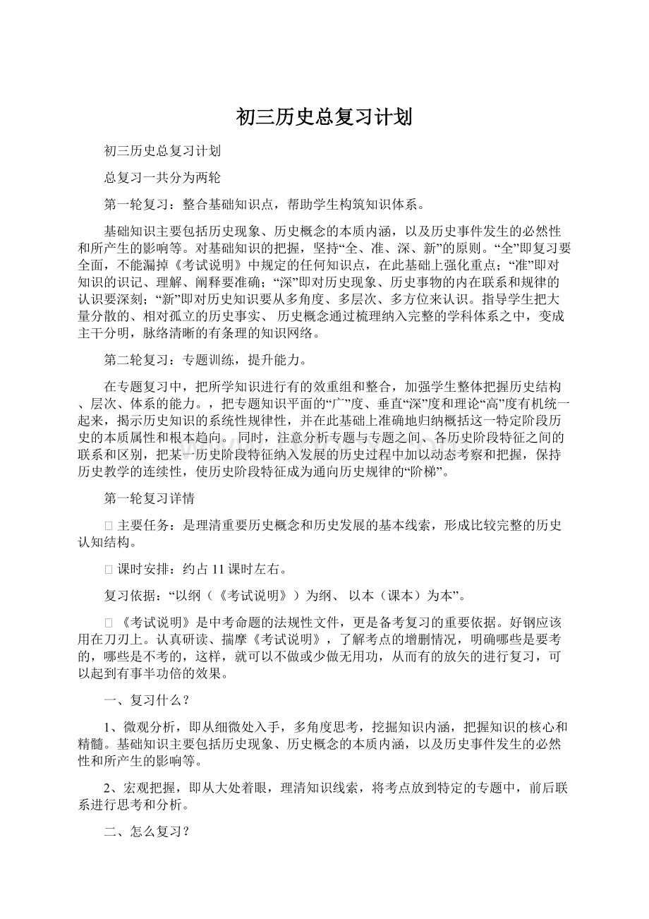 初三历史总复习计划Word文件下载.docx_第1页