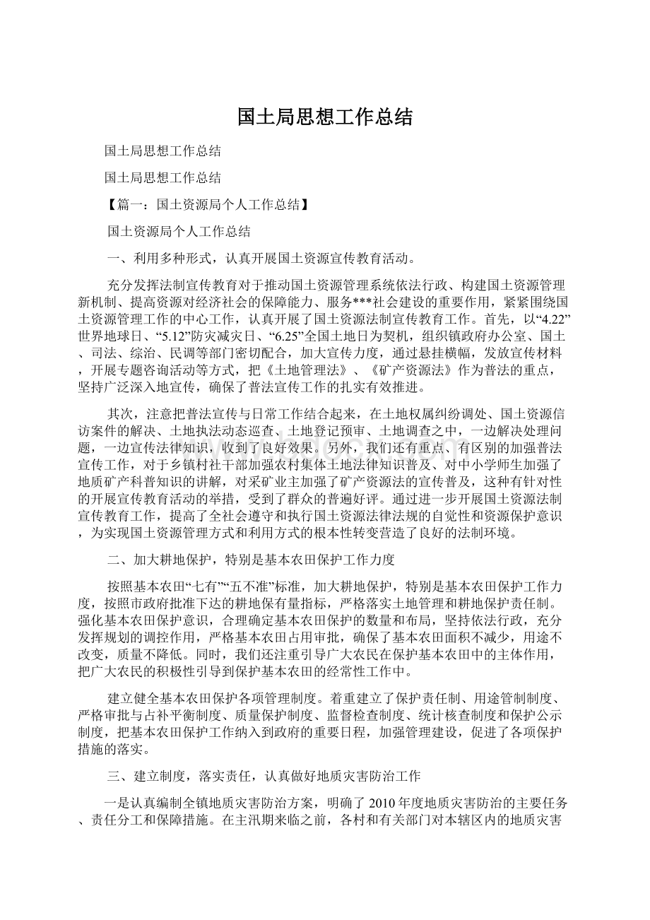 国土局思想工作总结.docx