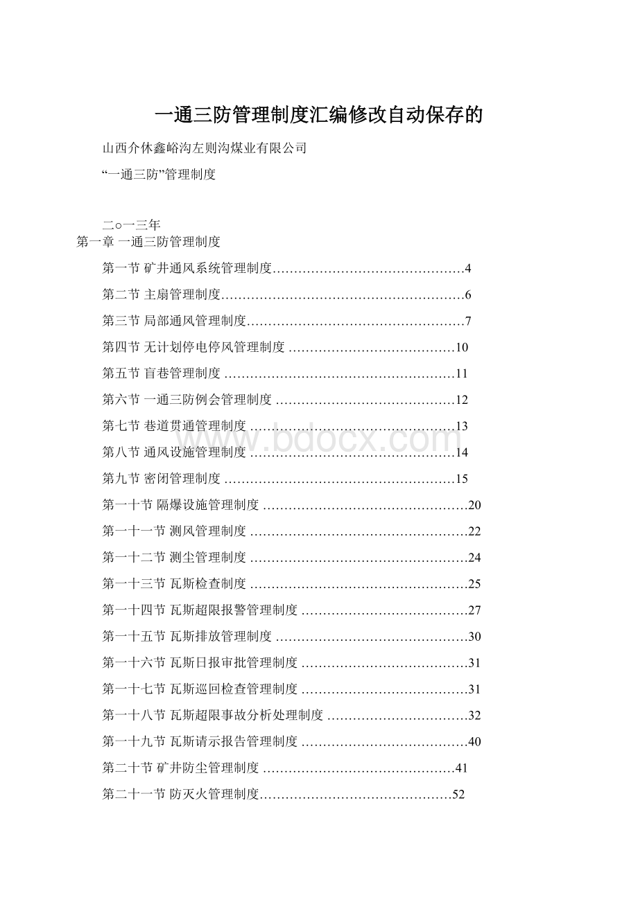 一通三防管理制度汇编修改自动保存的Word文档下载推荐.docx_第1页