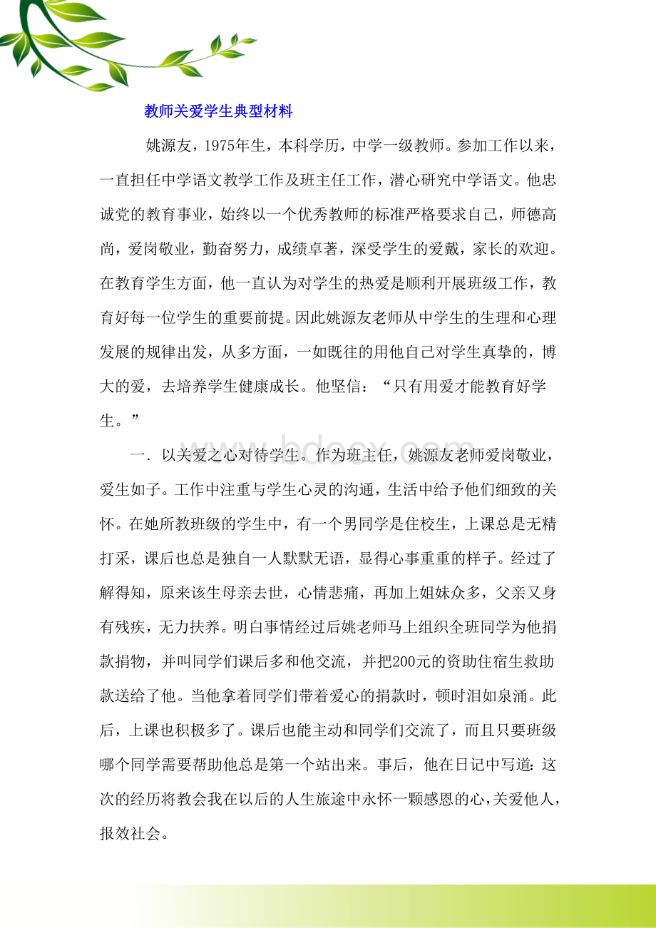 教师关爱学生典型材料.doc