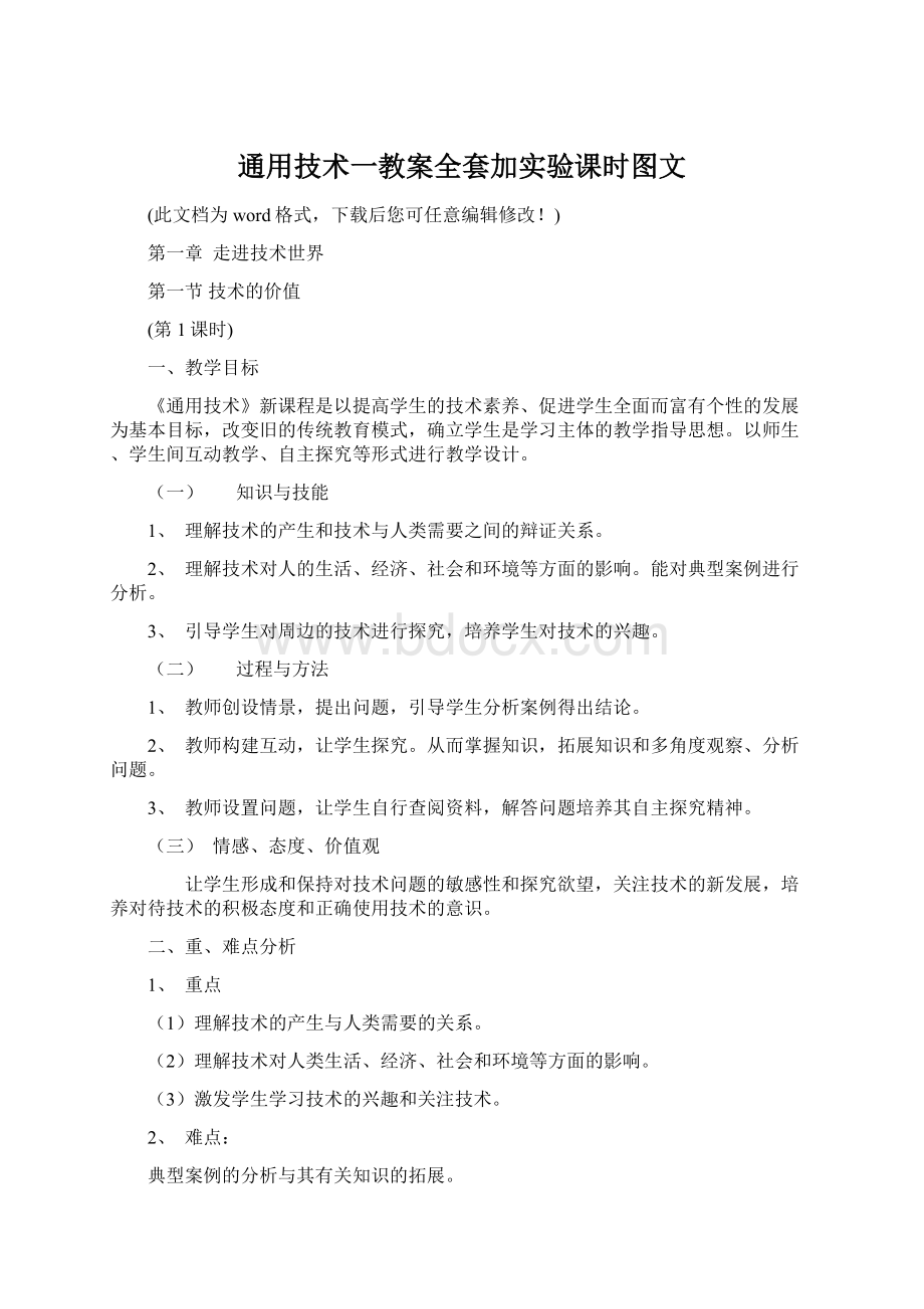 通用技术一教案全套加实验课时图文Word文档格式.docx_第1页