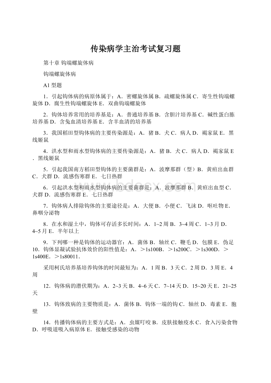 传染病学主治考试复习题.docx_第1页