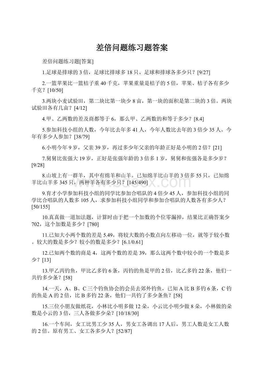 差倍问题练习题答案Word格式.docx