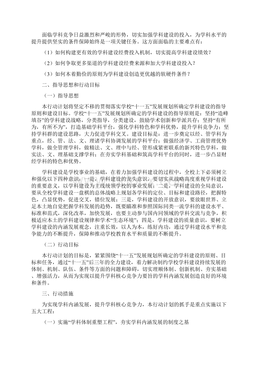 上海财经大学学科建设三年行动计划Word格式文档下载.docx_第3页