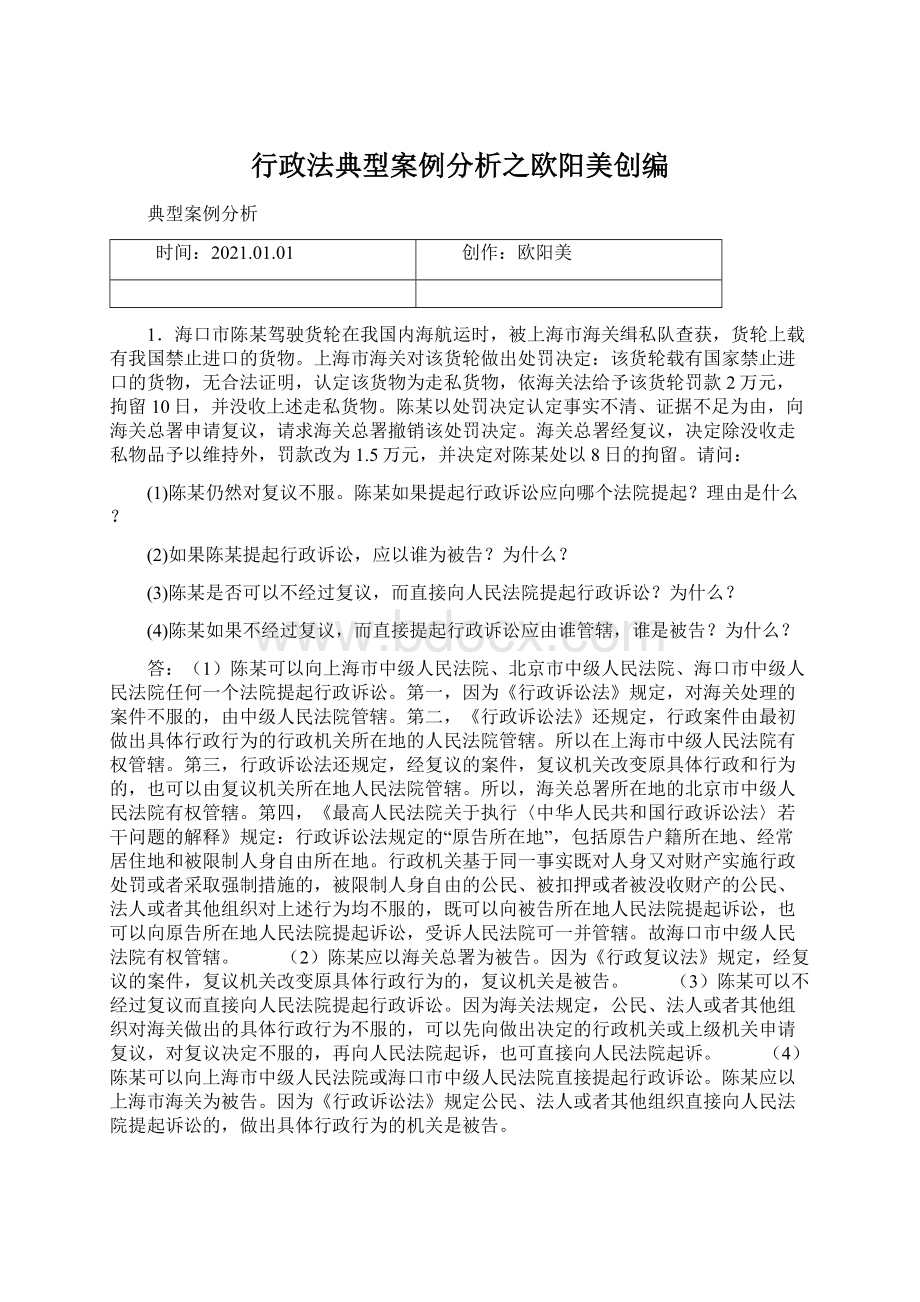 行政法典型案例分析之欧阳美创编.docx