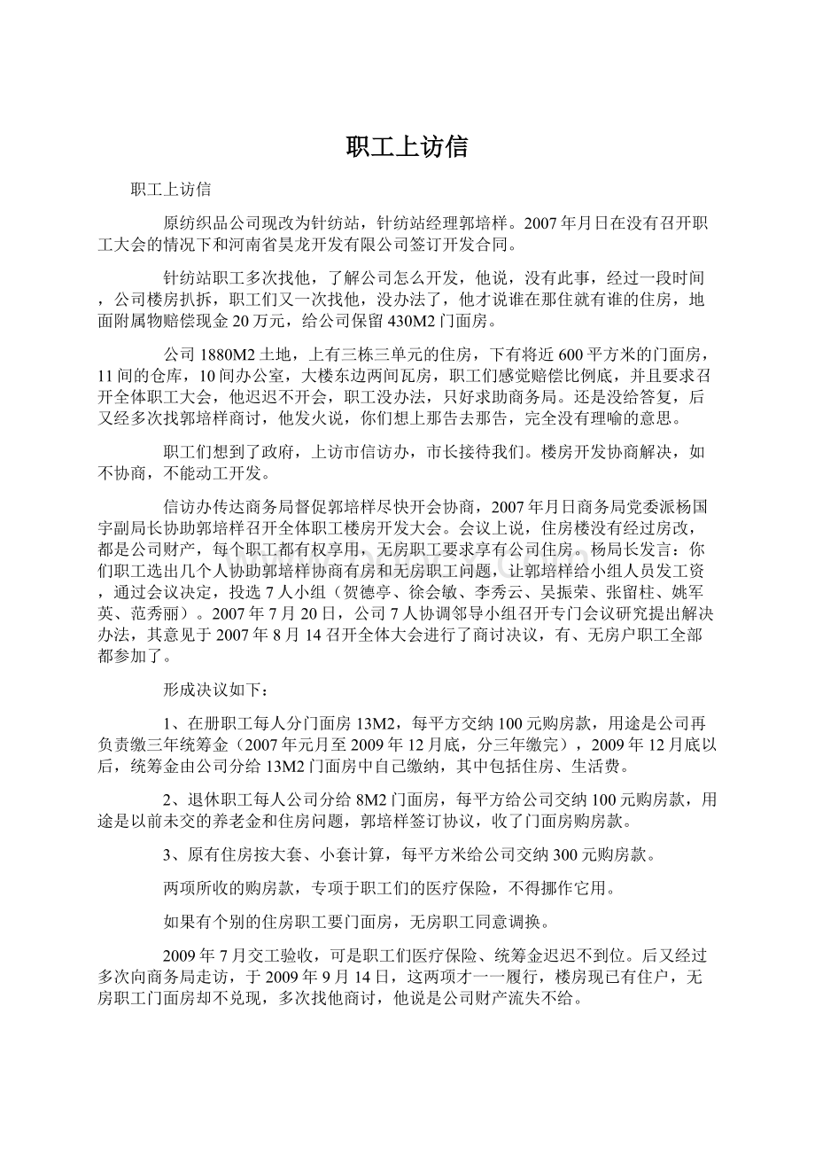 职工上访信文档格式.docx