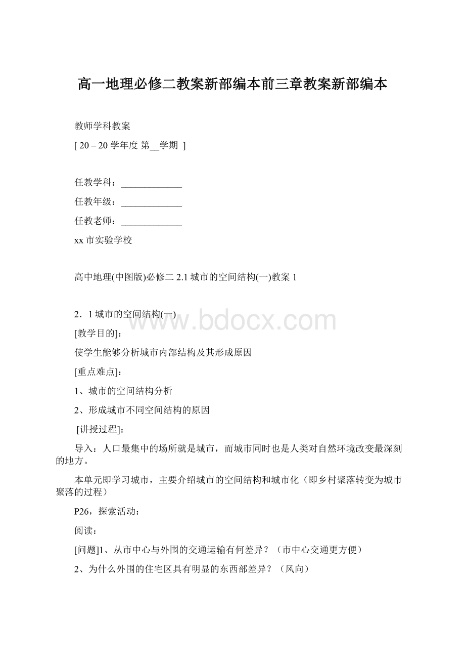 高一地理必修二教案新部编本前三章教案新部编本.docx