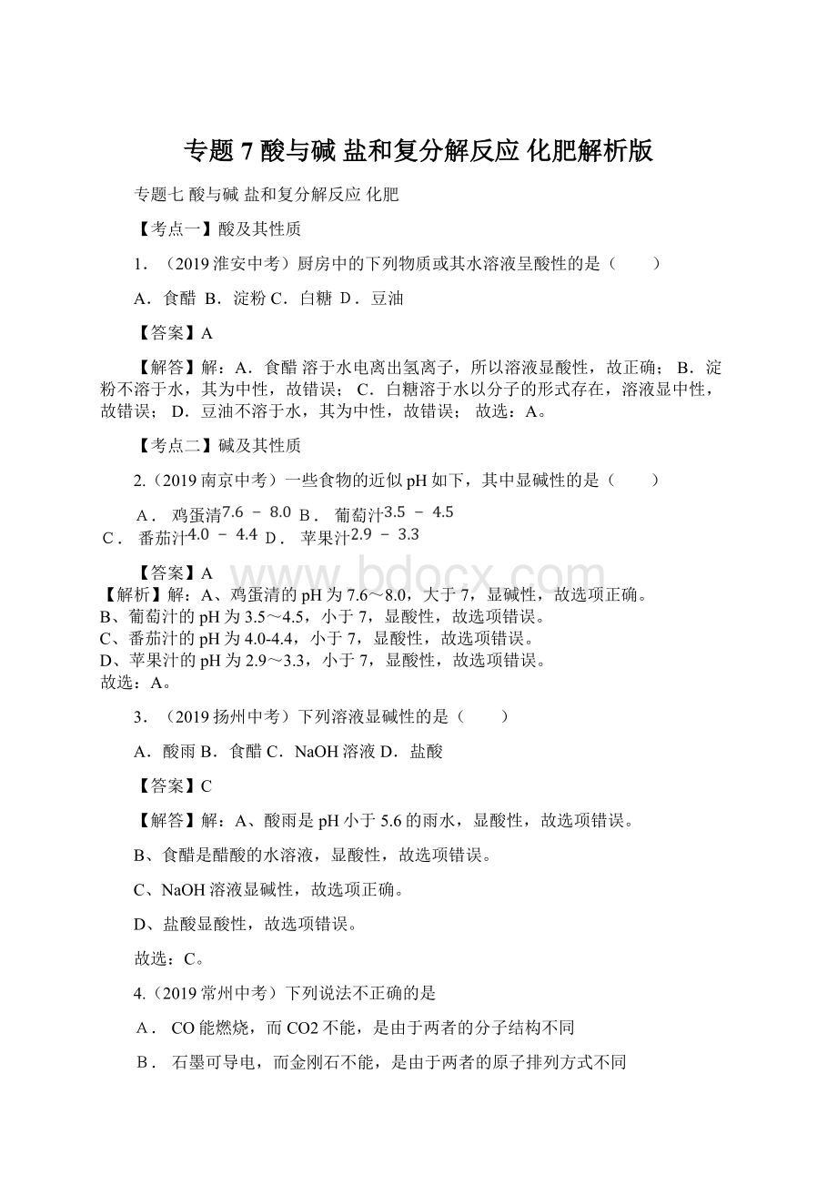 专题7 酸与碱 盐和复分解反应 化肥解析版.docx