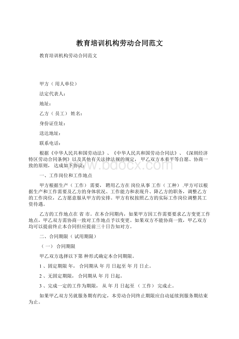 教育培训机构劳动合同范文文档格式.docx_第1页