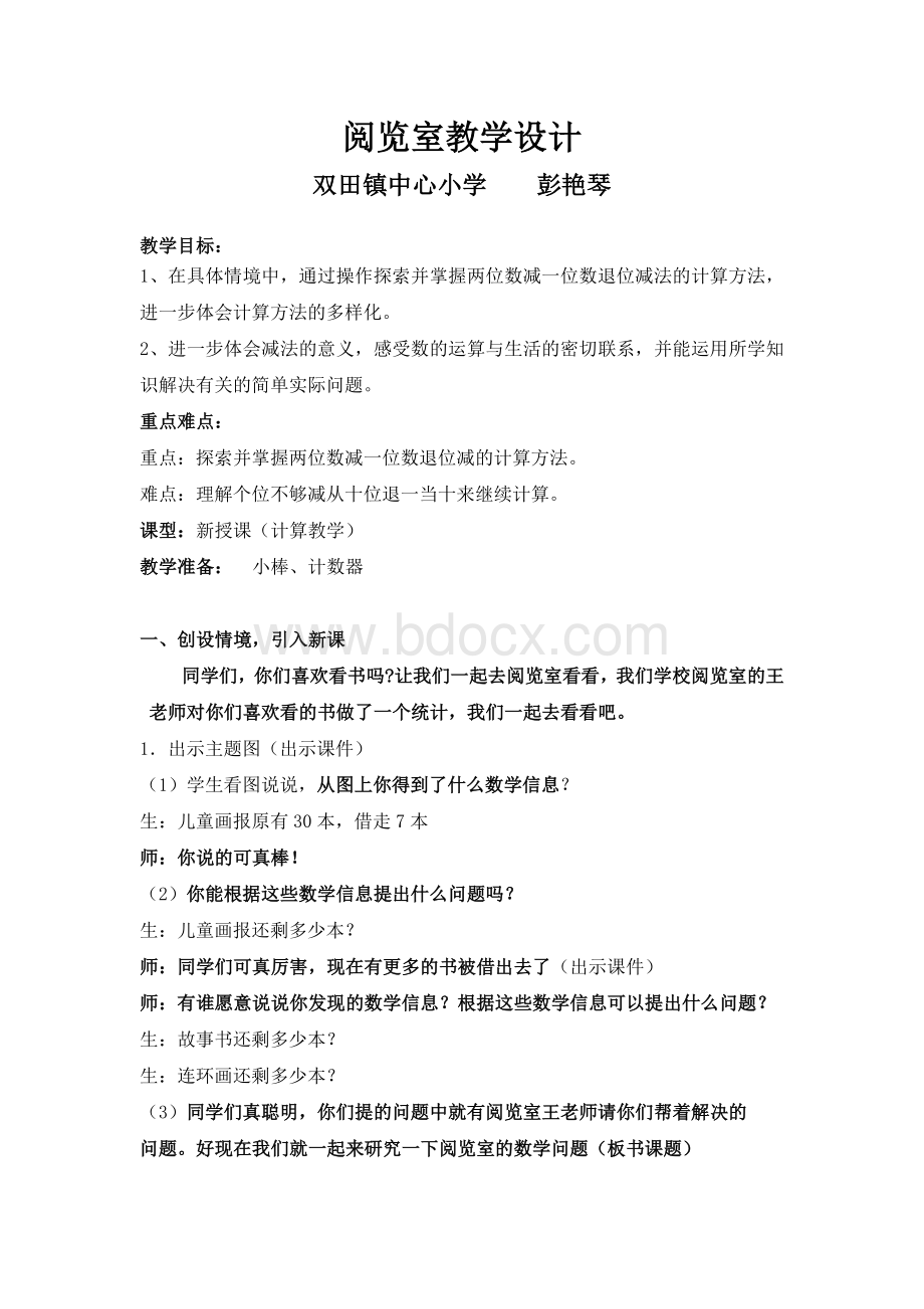 阅览室教学设计Word格式文档下载.doc_第1页