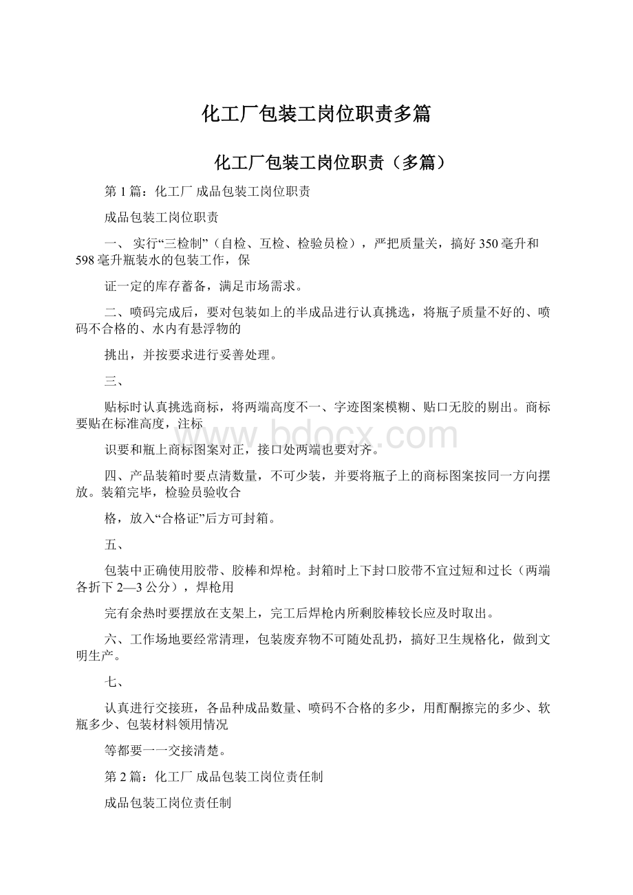 化工厂包装工岗位职责多篇Word文档下载推荐.docx_第1页