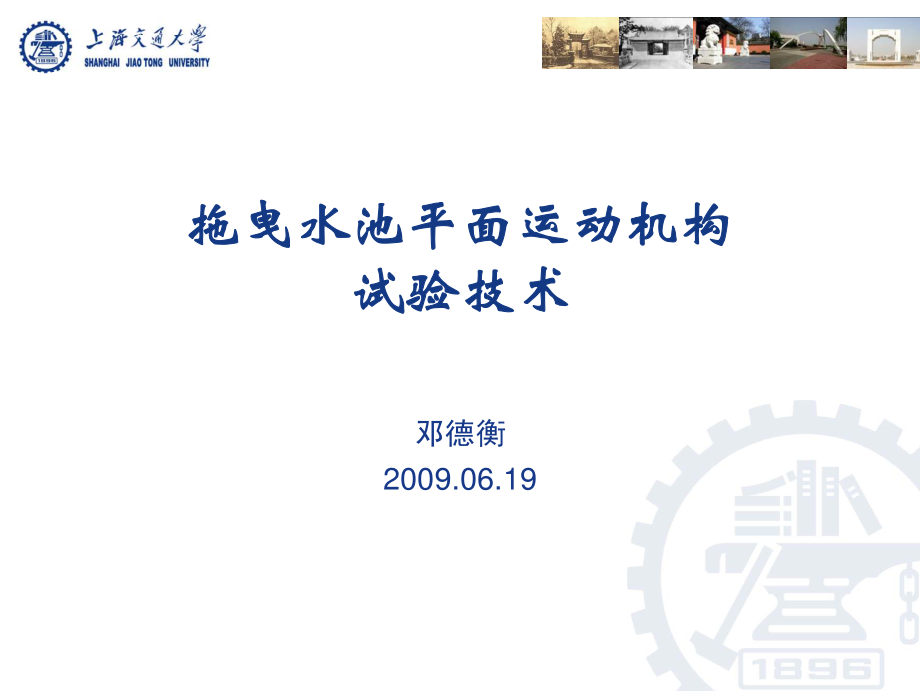 拖曳水池平面运动机构试验技术-拖曳水池平面运动机构.pdf_第1页