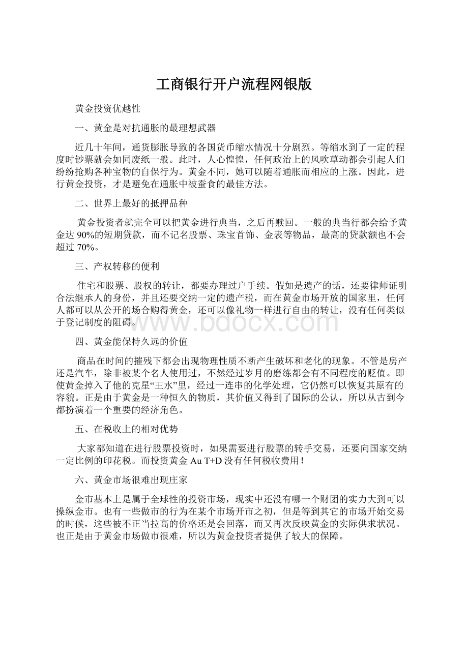 工商银行开户流程网银版文档格式.docx_第1页