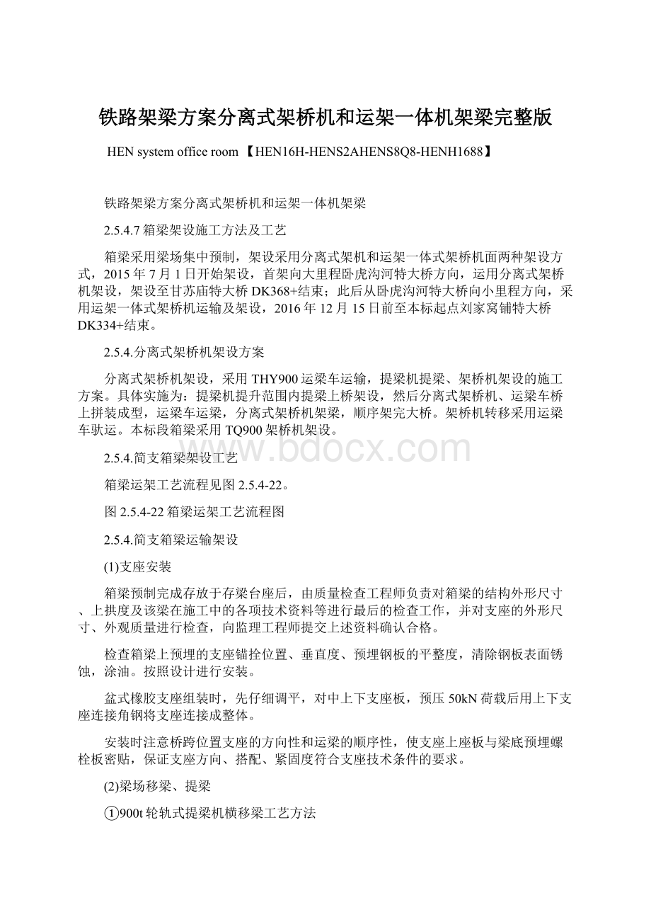 铁路架梁方案分离式架桥机和运架一体机架梁完整版Word文档下载推荐.docx_第1页